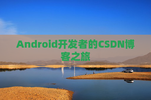 Android开发者的CSDN博客之旅